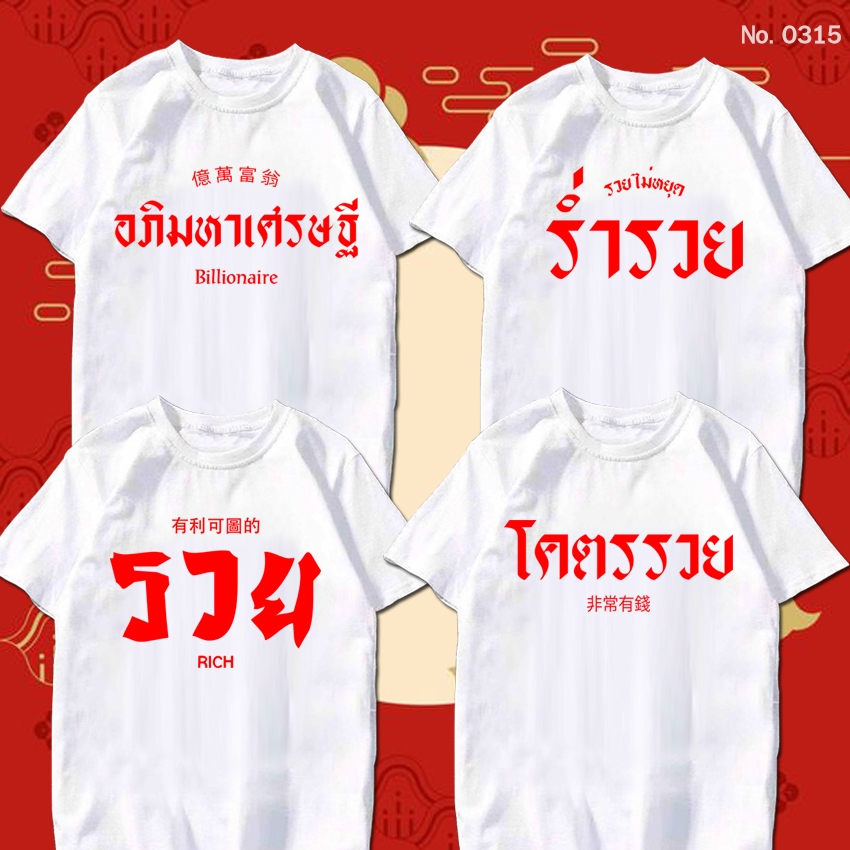 เสื้อยืด อภิมหาเศรษฐี ร่ำรวย เสื้อตรุษจีน สกรีน ผ้าหนา นุ่ม ใส่สบาย No.0315
