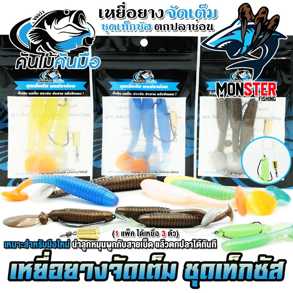 เหยื่อยางจัดเต็ม ชุดเท็กซัส พร้อมตกได้เลย ค่ายคันไม้คันมือ (1 แพ็ค ได้ 3 ตัว)