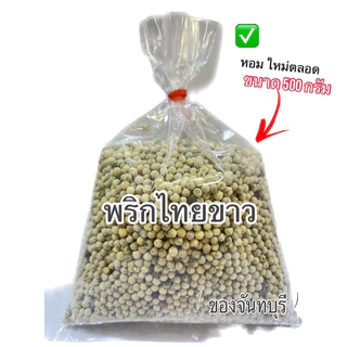 พริกไทยขาว 1000กรัม (พริกไทยร่อน)เผ็ด,หอม,ฉุน ทำกับข้าวอร่อย