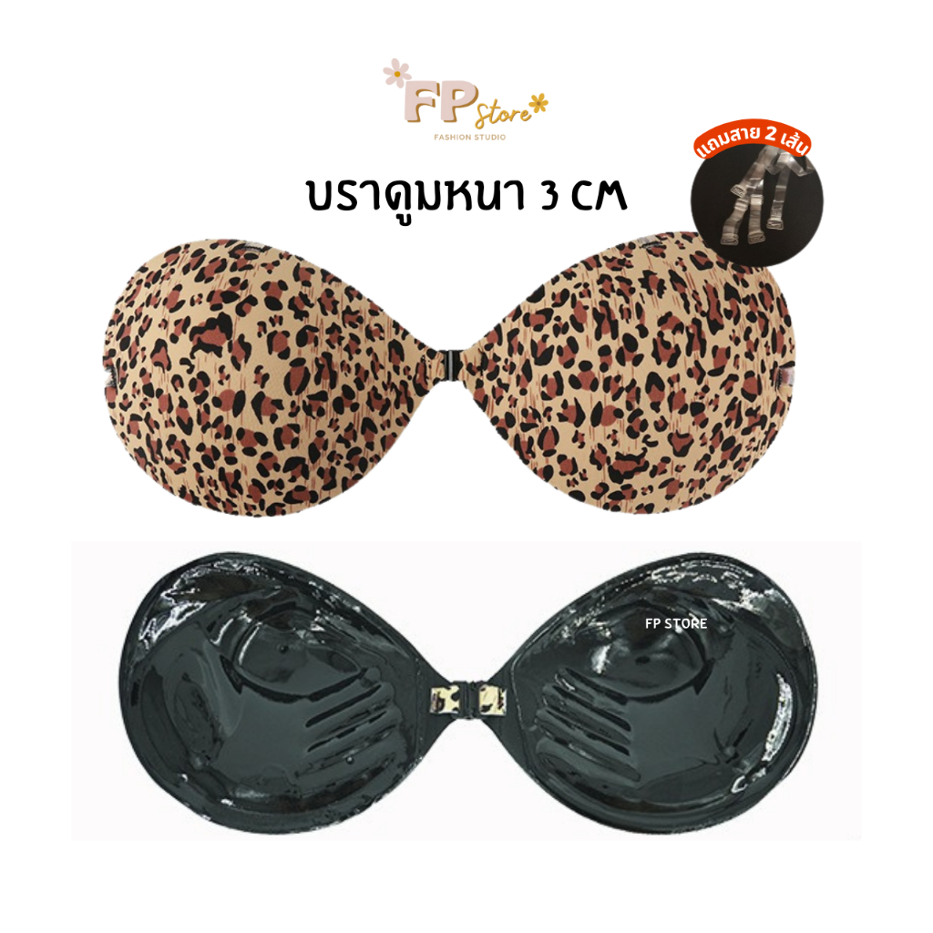 𝐅𝐏 𝐒𝐭𝐨𝐫𝐞 บราดูมลายเสือ 3cm แถมพร้อมสายใส 2 เส้น บรากาวซิลิโคน บราชั้นใน บราปีกนก บราเจ้าสาว บราดูมดูม บรานมโต