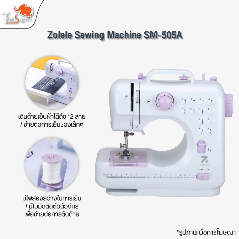 Zolele Sewing Machine SM-505A จักรเย็บผ้าไฟฟ้า เครื่องเย็บผ้า