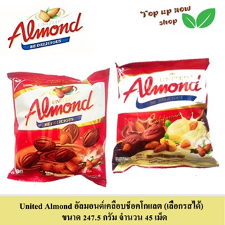 ยูไนเต็ด อัลมอนด์เคลือบช็อคโกแลต จำนวน 45 เม็ด ขนาด 247.5 กร…
