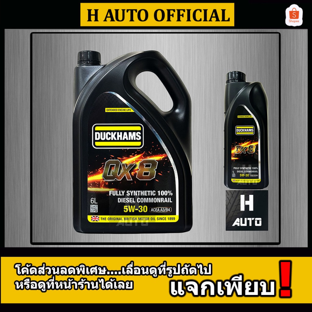 ฟรีเสื้อ+ผ้า  น้ำมันเครื่องยนต์ดีเซล สังเคราะห์แท้ 100% ขนาด 6+1 ลิตร SAE 5W-30 Duckhams(ดั๊กแฮมส์) QX8