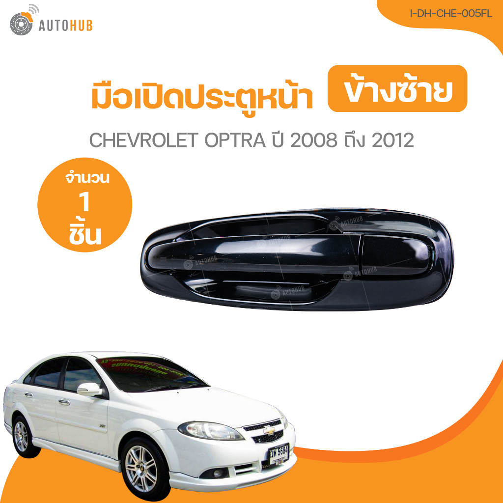 มือเปิดประตู CHEVROLET OPTRA ปี 2003 ถึง 2008 (I-DH-CHE-002FL) (1 ชิ้น) | AUTOHUB