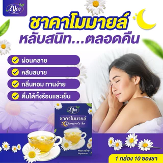 🌼🌙ชาคาโมมายล์🌙🌼ตราญดา ของเเท้!!! พร้อมส่ง