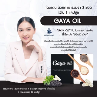 [1 แถม 1]Gaya Oil ผลิตภัณฑ์เสริมอาหารชนิดแคปซูล ช่วยบำรุงกระดูก ข้อเข่าและข้อต่อให้แข็งแรง ตรา กายาออยล์ [C13]