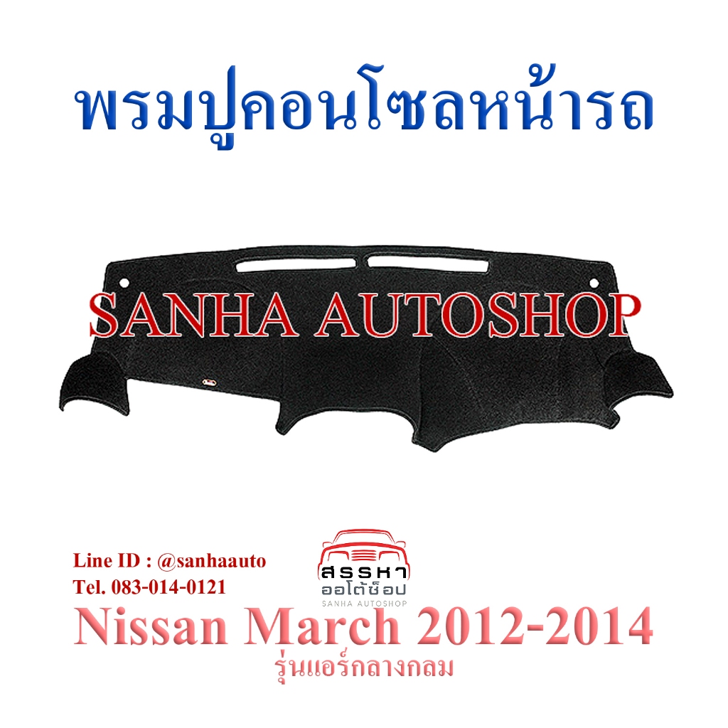 พรมปูคอนโซลหน้ารถ Nissan March ปี 2010,2011,2012 แอร์คอนโซลกลางกลม
