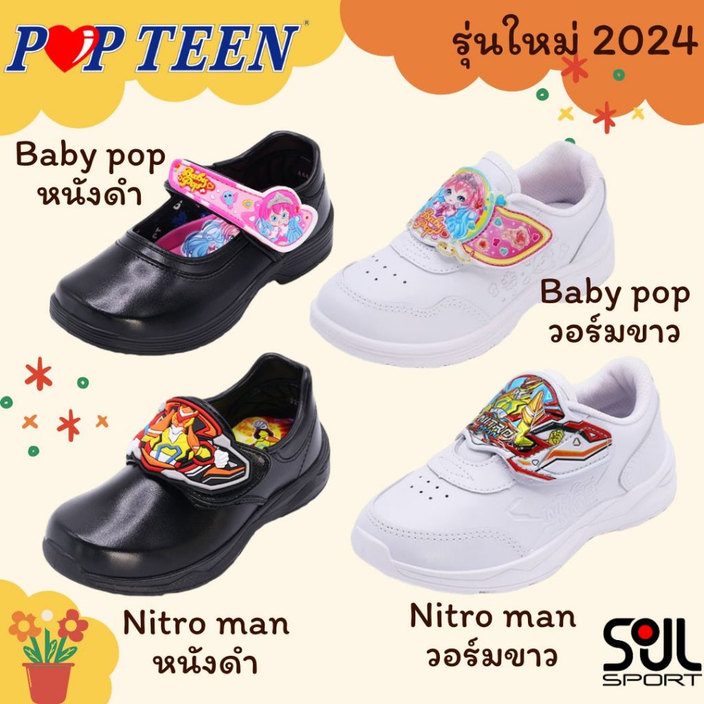 รองเท้าอนุบาล เด็กนักเรียนชาย รุ่น Nitro man เด็กนักเรียนหญิง รุ่น Baby Pop แบรนด์ POPTEEN