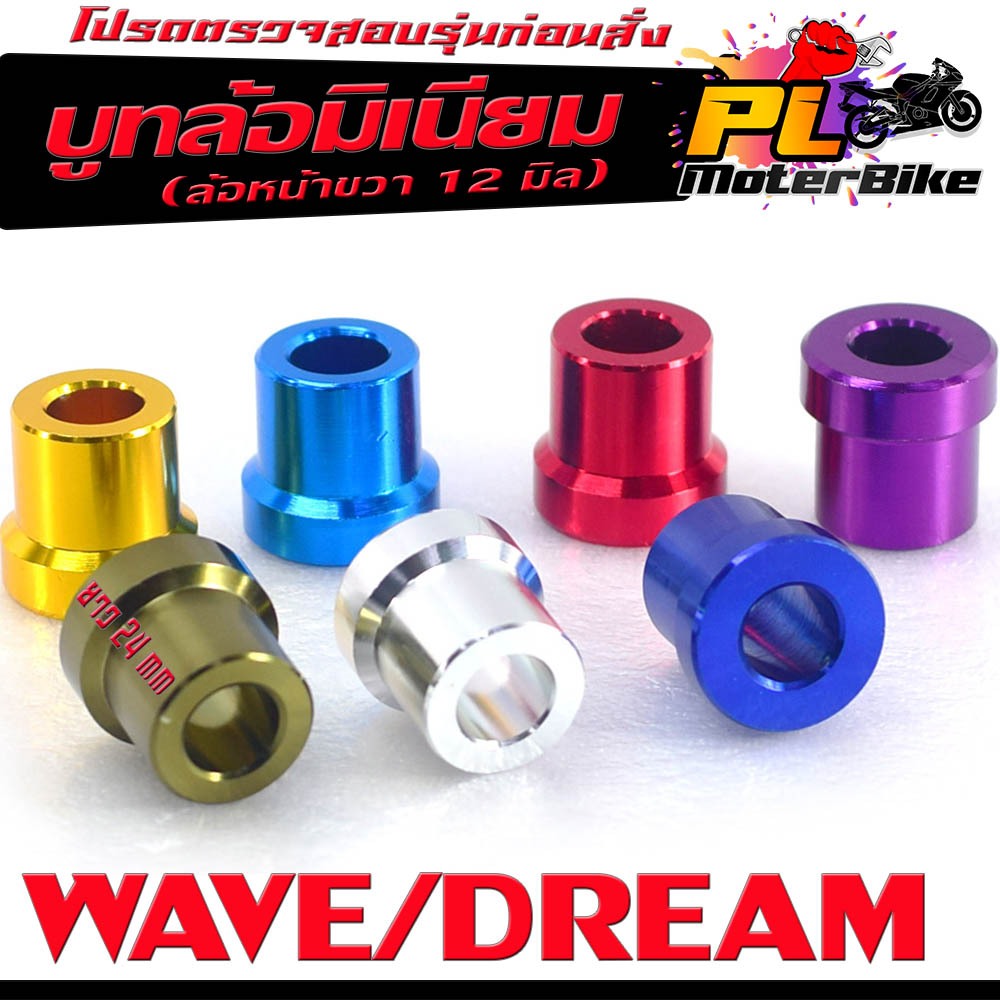 บูชล้อหน้า มิเนียม เวฟ /บูชล้อ อลูมิเนียม ข้างขวา รุ่น WAVE/DREAM (ยาว 24 mm รูกว้าง 12 mm ) บุทล้อข้างจานเบรค์ มิเนียม