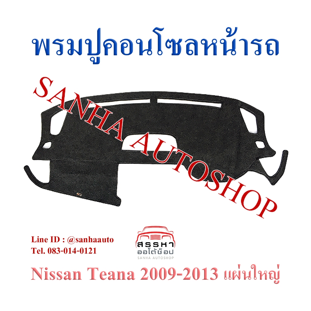 พรมปูคอนโซลหน้ารถ Nissan Teana J32 ปี 2009,2010,2011,2012,2013 แผ่นใหญ่ ราคา ถูกที่สุด ดีลบีเคเค