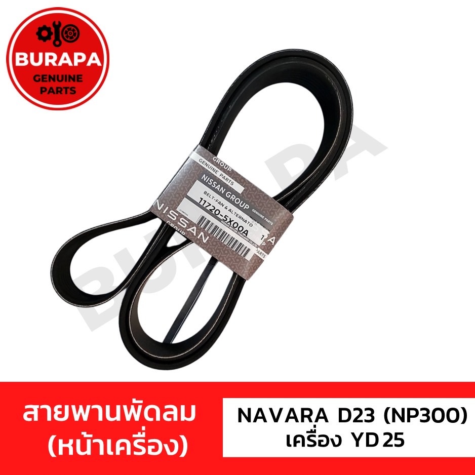 สายพานพัดลม (สายพานหน้าเครื่อง) NAVARA D23 เครื่อง YD25 แท้ศูนย์ขายเอง