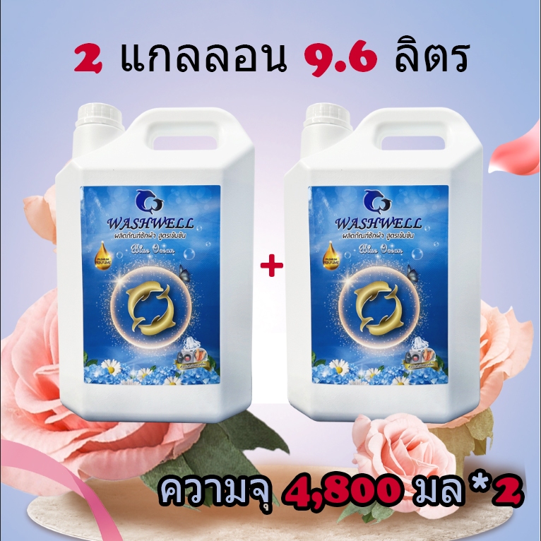 WASHWELL น้ำยาซักผ้าวอชเวลล์ 4800 มล x2 (9600ML) 269 บาทน้ำยาซักผ้า สูตรซักสะอาด