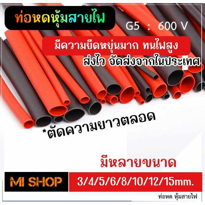 ท่อหด หุ้มสายไฟ 3 - 15 มิล [ 1 เมตร ] /// ตัดความยาวตลอด**พร้อส่ง