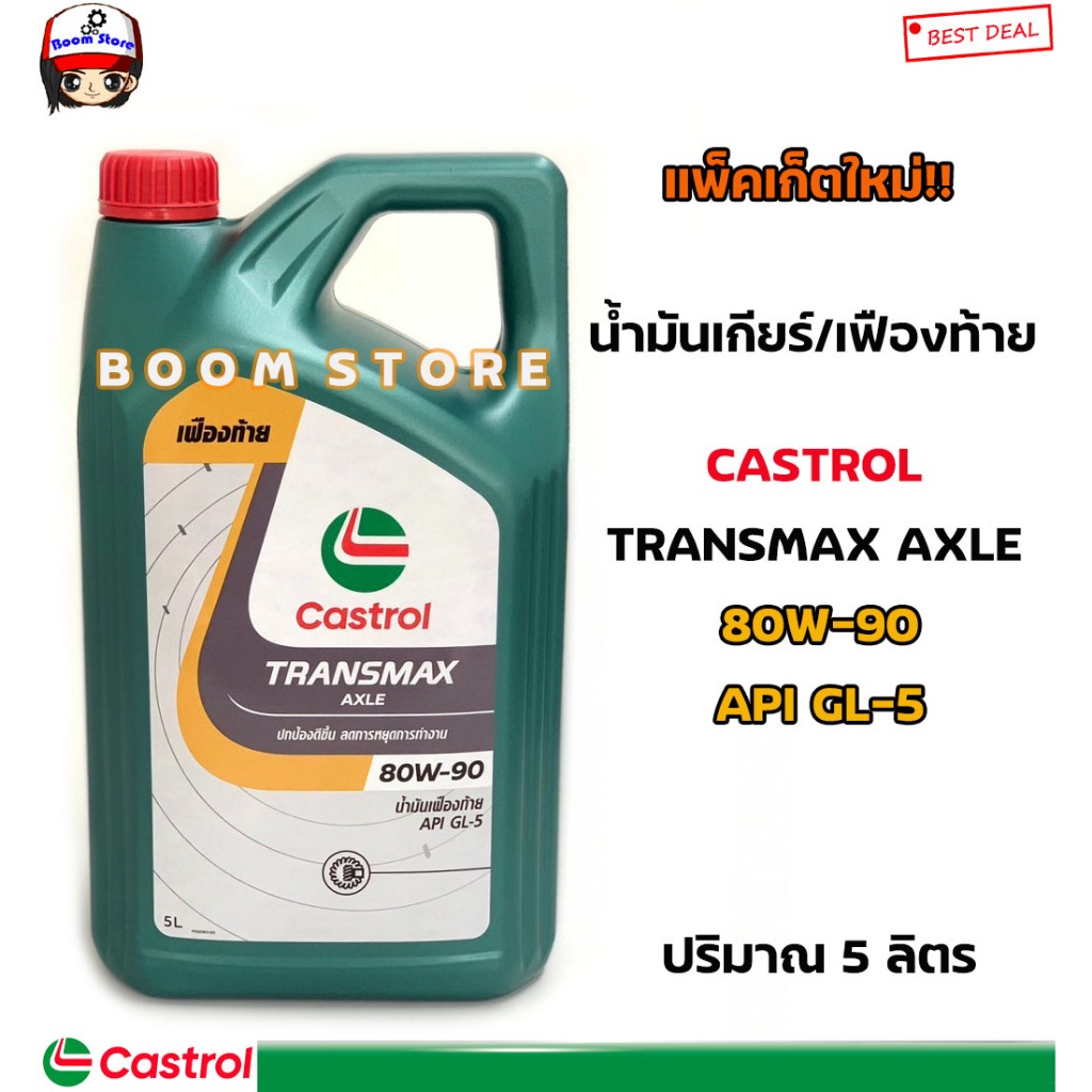 น้ำมันเกียร์/เฟืองท้ายคาสตรอล  ทรานส์แมกซ์ แอคเซล Castrol Tranamax Axle  GL5 80W90/85W140 ขนาดบรรจุ 5 ลิตร