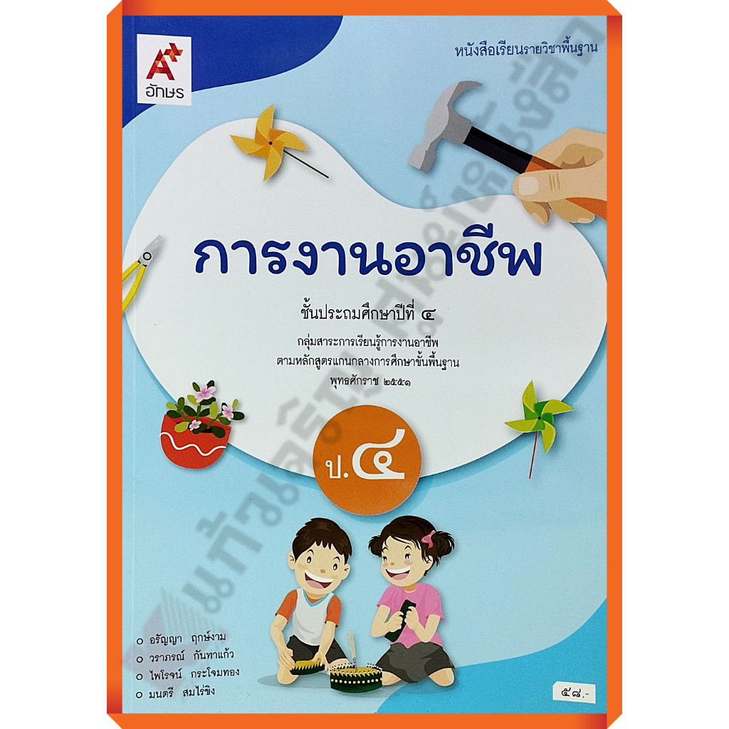 หนังสือเรียนการงานอาชีพป.4 /9786166060256 (ปรับปรุงใหม่) #อจท