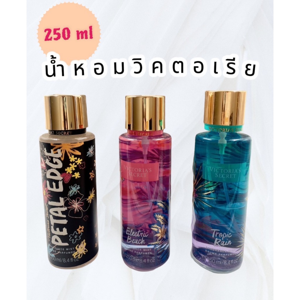 น้ำหอมวิคตอเรียซีเคร็ท Victoria's Secret ขนาด 250 ml. กลิ่นที่ทุกคนตามหา หอมสุดๆ
