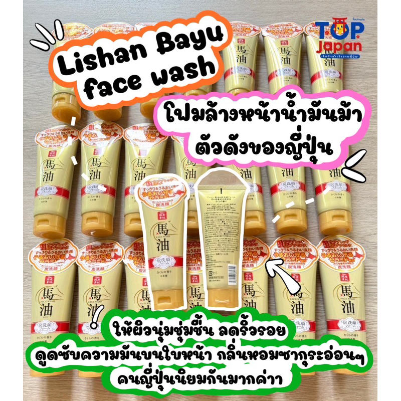 ของญี่ปุ่นแท้ 💯%🚚พร้อมส่ง โฟมล้างหน้าน้ำมันม้า Lishan Bayu face wash ครีมล้างล้างหน้าน้ำมันม้า