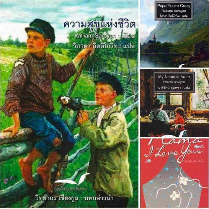 รวม4ปกหนังสือของ วิลเลียม ซาโรยัน ผู้เขียนหนังสือ "ความสุขแห่งชีวิต"  หนึ่งในห้าสิบวรรณกรรมที่ต้องอ่านก่อนโต,ฟ้ากว้างทา