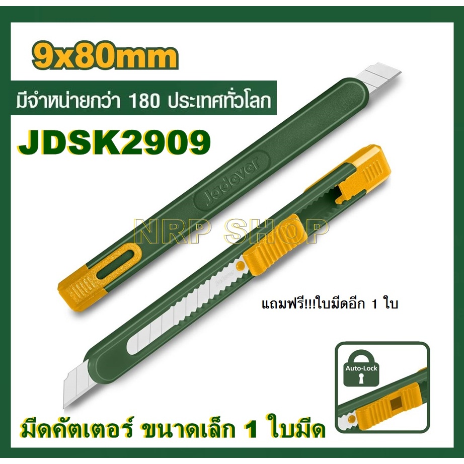 JADEVER มีดคัตเตอร์ ขนาดเล็ก 1 ใบมีด รุ่นJDSK2909 โปรโมชั่นราคาถูกมาก!!!