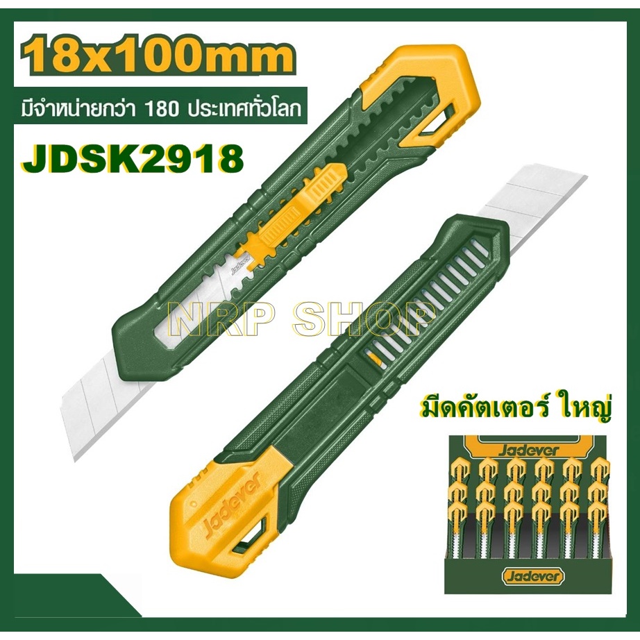 JADEVER มีดคัตเตอร์ ขนาดใหญ่ 1 ใบมีด รุ่น JDSK2918 โปรโมชั่นราคาถูกมาก!!!