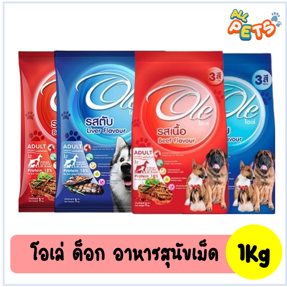 Ole Dog โอเล่ด็อก อาหารสุนัขเม็ด 1kg