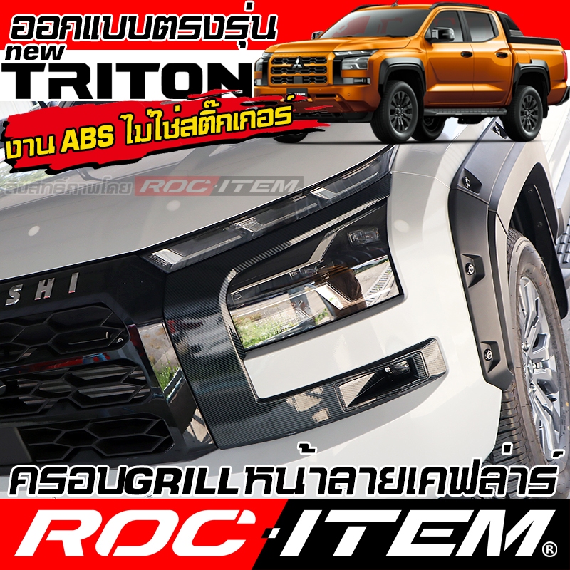 ROC ITEM ครอบกระจังหน้า Mitsubishi new TRITON ลาย คาร์บอน เคฟล่า ชุดแต่ง Front Grille Logo มิตซูบิขิ ไทรทัน RALLIART Car