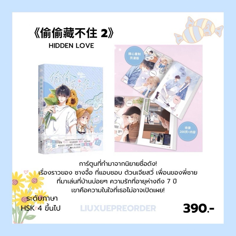 Preorder 🌻 การ์ตูนต้นฉบับภาษาจีน《偷偷藏不住》HIDDEN LOVE แอบรักให้เธอรู้ เล่ม 2 ✨