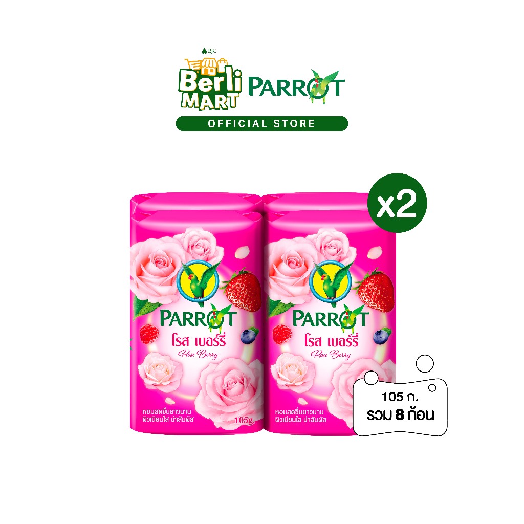 [2 แพ็ก]สบู่พฤกษานกแก้ว โรส เบอร์รี่ 105ก. แพ็ก 4 ก้อน [Bundle 2]Parrot Botanicals Bar 105G. P.4 Rose Berry สบู่ก้อน