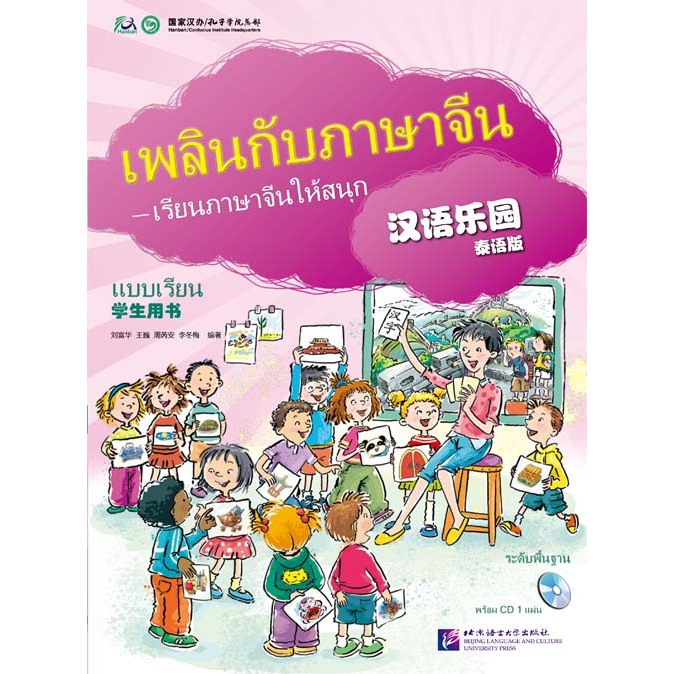 แบบฝึกหัดเพลินกับภาษาจีน + CD 汉语乐园活动手册(泰语版)(附光盘1张) Chinese Paradise Workbook + CD (Thai Edition)