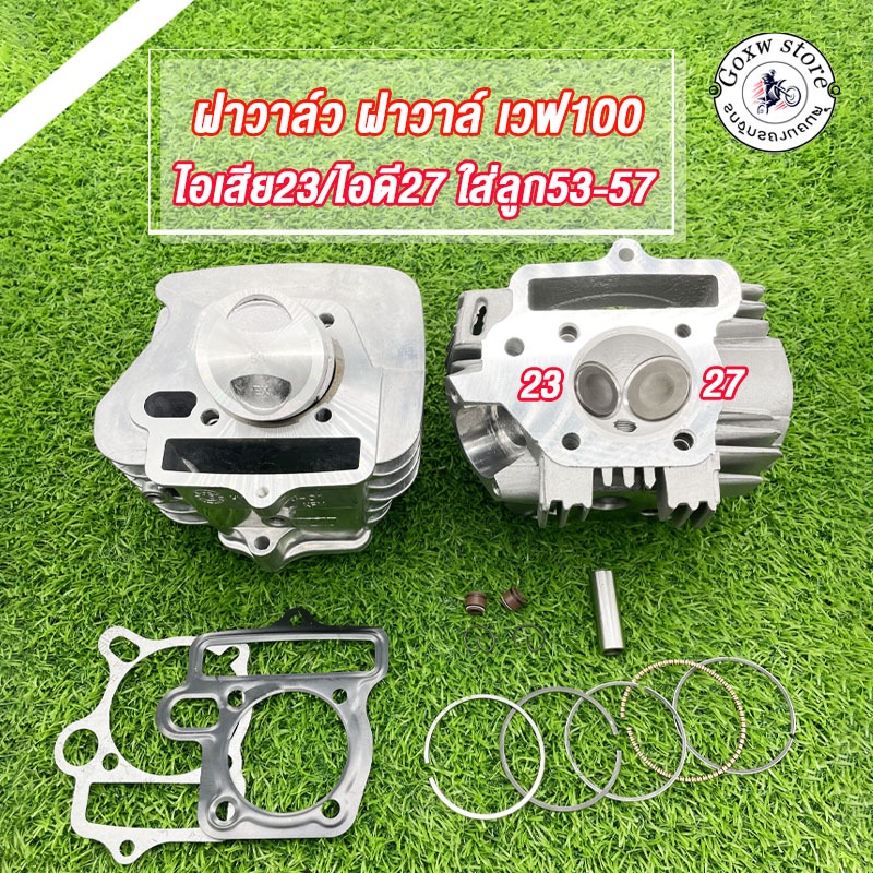 ฝาสูบ WAVE100 + เสื้อลูก 53-57 WAVE100s ชุดเสื้อสูบ ฝาสูบ W100 ไอเสีย23/ไอดี27 ลูก53-57  + ปะเก็น ฝาสูบเดิม