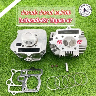 ฝาสูบ WAVE100 + เสื้อลูก 53-57 WAVE100s ชุดเสื้อสูบ ฝาสูบ W1…