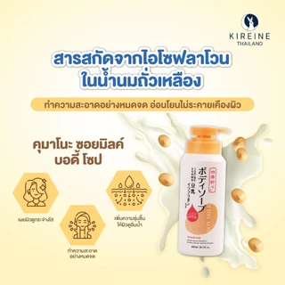 คุมาโนะ ซอย มิลล์ บอดี้ โซป 600มล. Kumano Shikioriori Soy Milk Body Soap 600ML สบู่อาบน้ำ