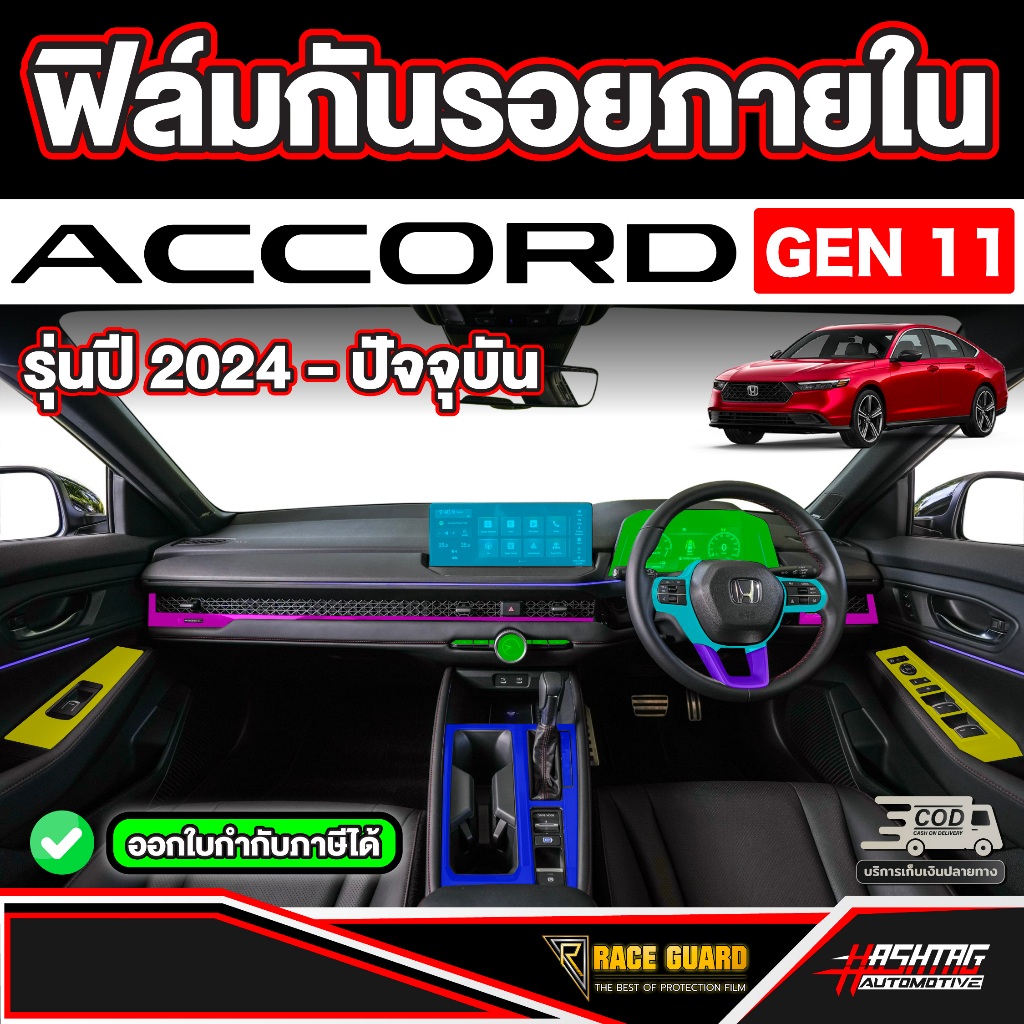 ฟิล์มกันรอยภายใน สำหรับ Honda Accord e:HEV โฉมใหม่ (G11) ฮอนด้า แอคคอร์ด เอชอีวี เจนที่11