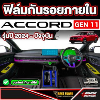 ฟิล์มกันรอยภายใน สำหรับ Honda Accord e:HEV โฉมใหม่ (G11) ฮอน…