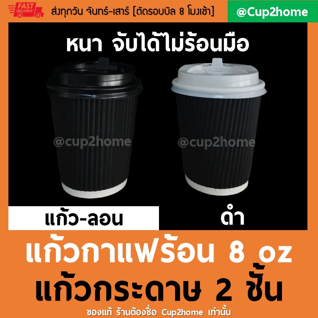 [แก้ว100+ฝา100] แก้วกาแฟร้อนดับเบิลวอลล์ 8 Oz (ดำลอน)-หนาพิเศษ +ฝา cup2home