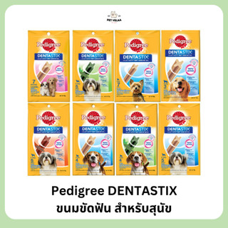 Pedigree DentaStix เพดดิกรี ขนมขัดฟัน เดนต้าสติก จำนวน1ซอง