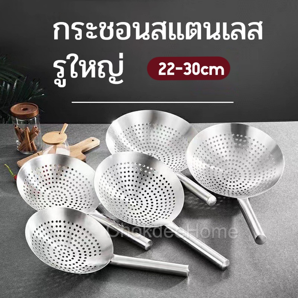 กระชอน รูใหญ่ ด้ามสแตนเลส ขนาด22/24/26/28/30cm กระชอนตักทอด เชฟจีน สะเด็ดน้ำมัน กรองอาหาร