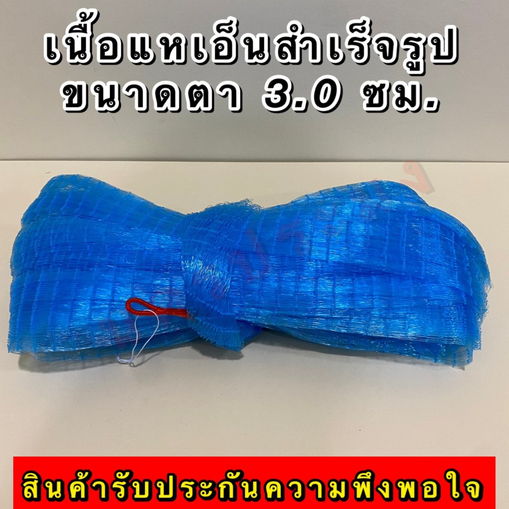 เนื้อแหเอ็นสำเร็จรูป เกรดA เนื้อแหที่ยังไม่ติดลูกแห ขนาดตา 3.0 ซม.มีขนาดความยาวให้เลือก 7,8,9 ศ.สินค้าอยู่ในตัวเลือก