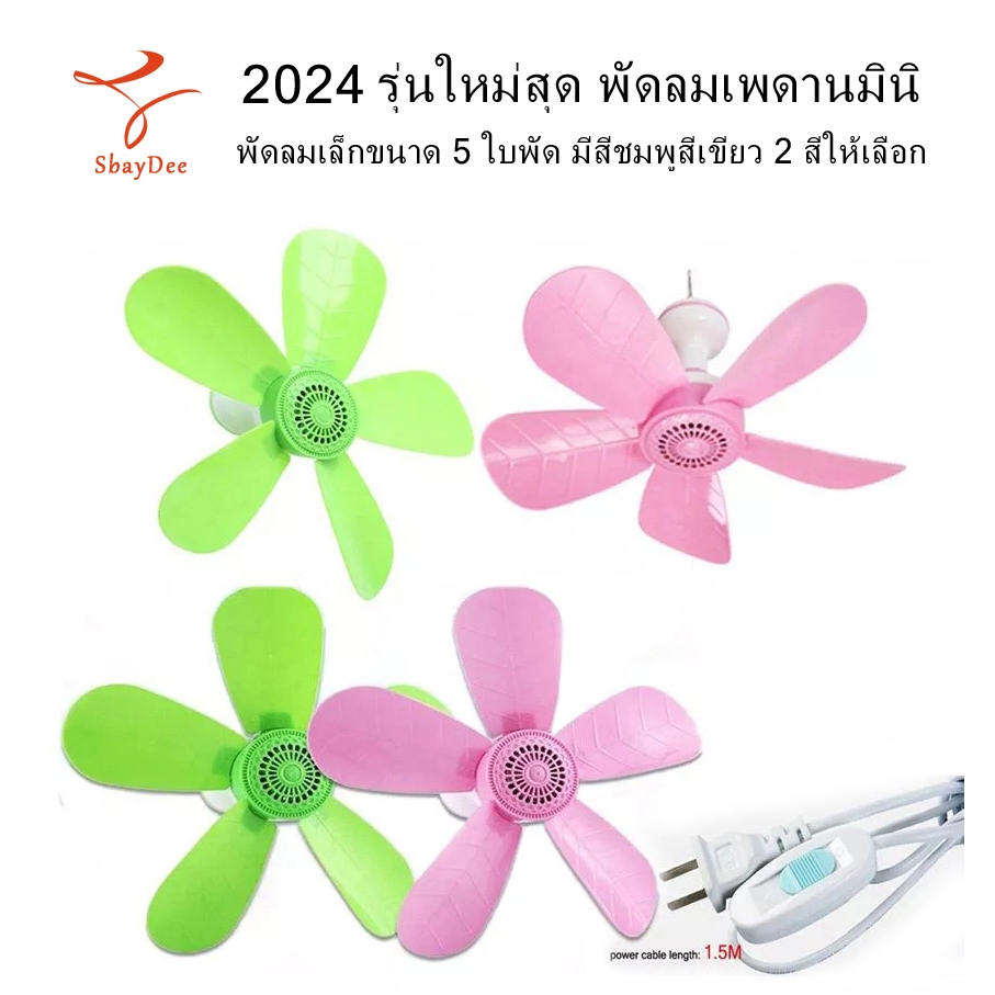 2024 รุ่นใหม่สุด พัดลมเพดานมินิ พัดลมเล็กขนาด 5 ใบพัด มีสีชมพูสีเขียว สีชมพู ให้เลือก 2024 ceiling fan with 5-Fan leaf