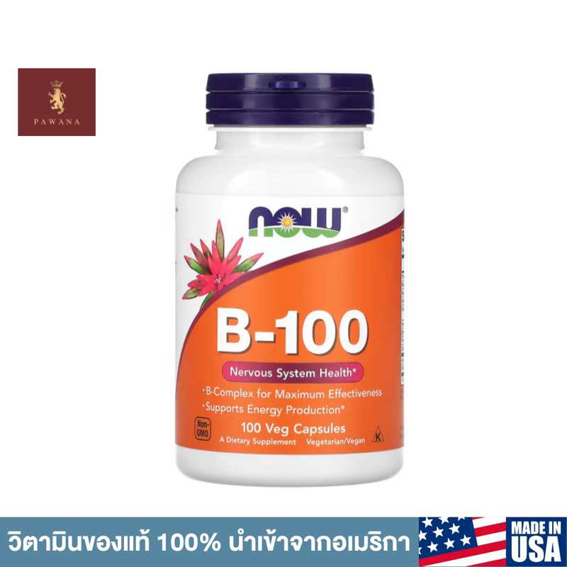 Vitamin B-100 mg วิตามินบีรวม ขนาด 100 เม็ด NOW Foods ของแท้ 100%