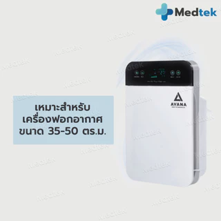 [พร้อมส่ง] แผ่นกรองอากาศ เครื่องฟอกอากาศ Avana AV-001 IM-001 IM-002 IM-003 IM-004 AVANA MGT WORLDTECH ใช้ได้กับหลายรุ่น