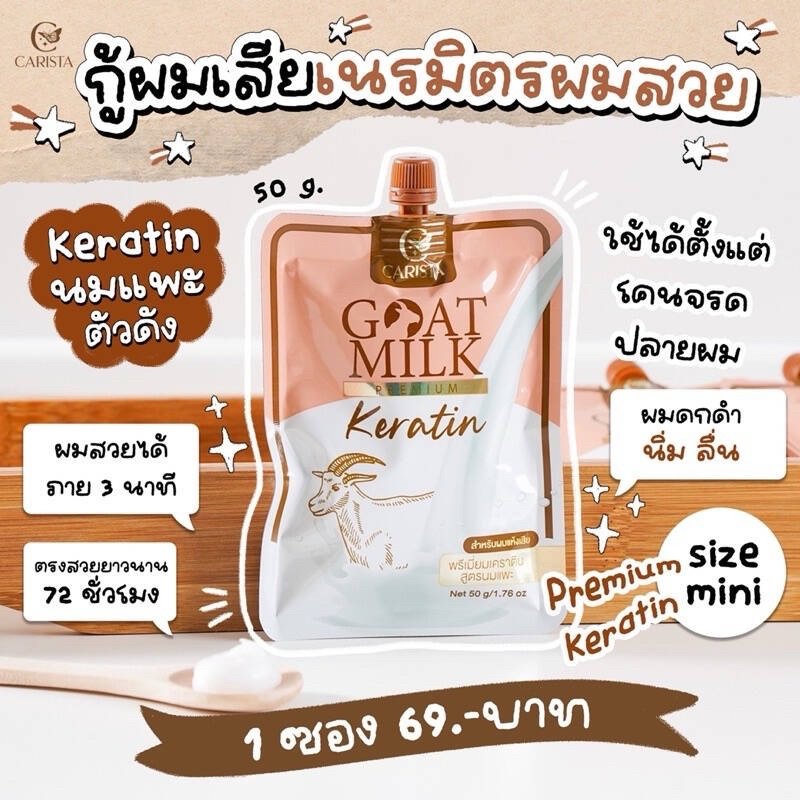 {1ซอง}ทรีทเม้นท์นมแพะ ขนาดพกพาสะดวก Goat milk keratin ทรีทเมนท์เคราตินนมแพะ