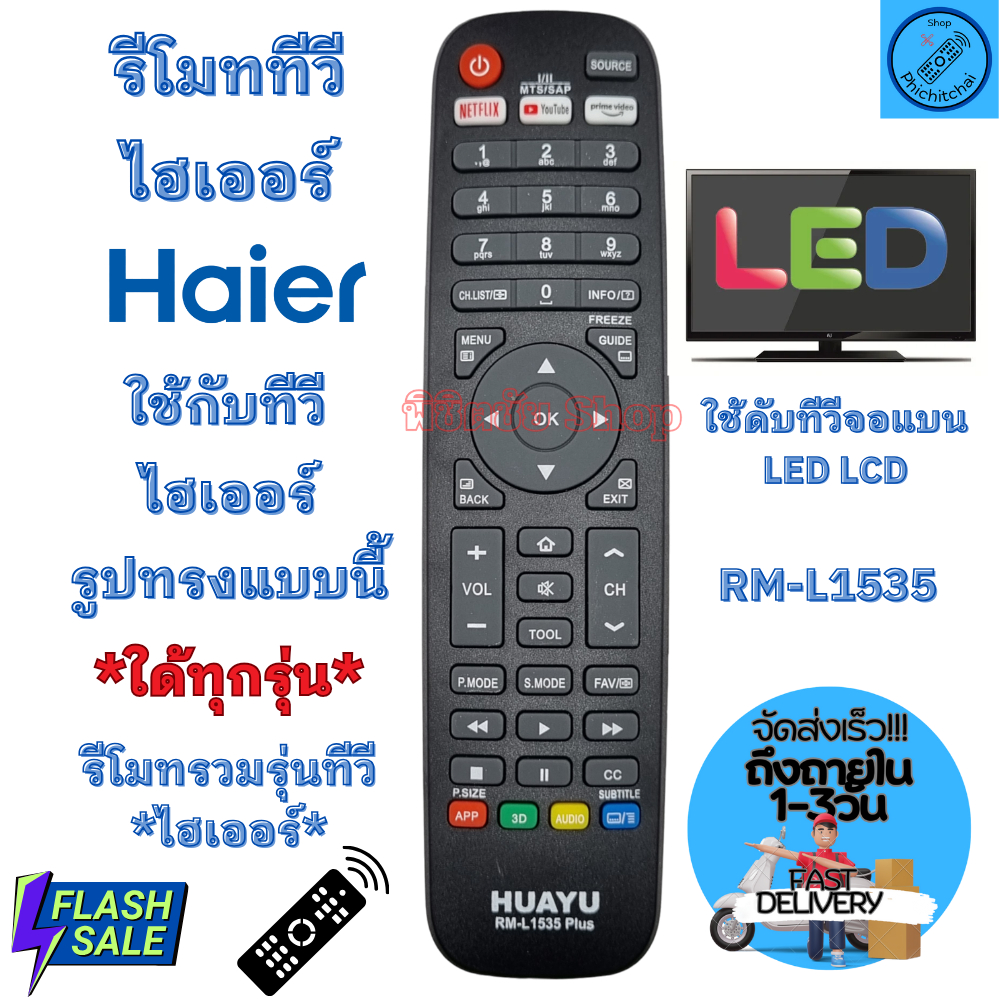 Haier รีโมท ไฮเออร์ ใช้กับทีวีจอแบน LED รูปทรงแบบนี้ใด้ทุกรุ่น Universal Remote Haier TV LED