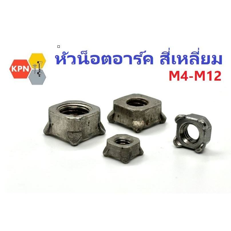 หัวน็อตอาร์ค น็อตอ๊าค ตัวเมียอาร์ค น็อตเชื่อม สี่เหลี่ยม เหล็กไม่ชุบ M4 M5 M6 M8 M10 M12 Square Weld Nuts Plain Steel