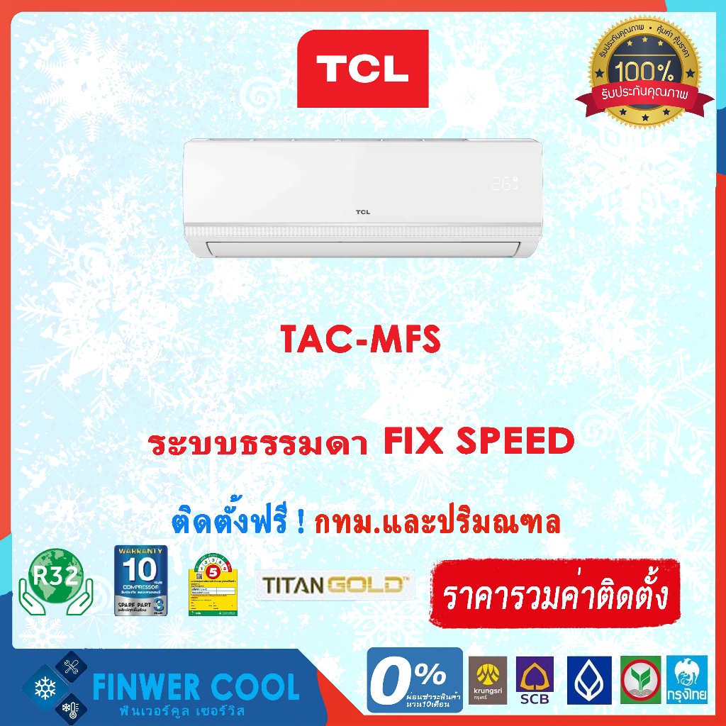 แอร์บ้านติดผนัง พร้อมติดตั้ง TCL รุ่น TAC-MFS (9000-24000ฺ BTU) ระบบ ธรรมดา