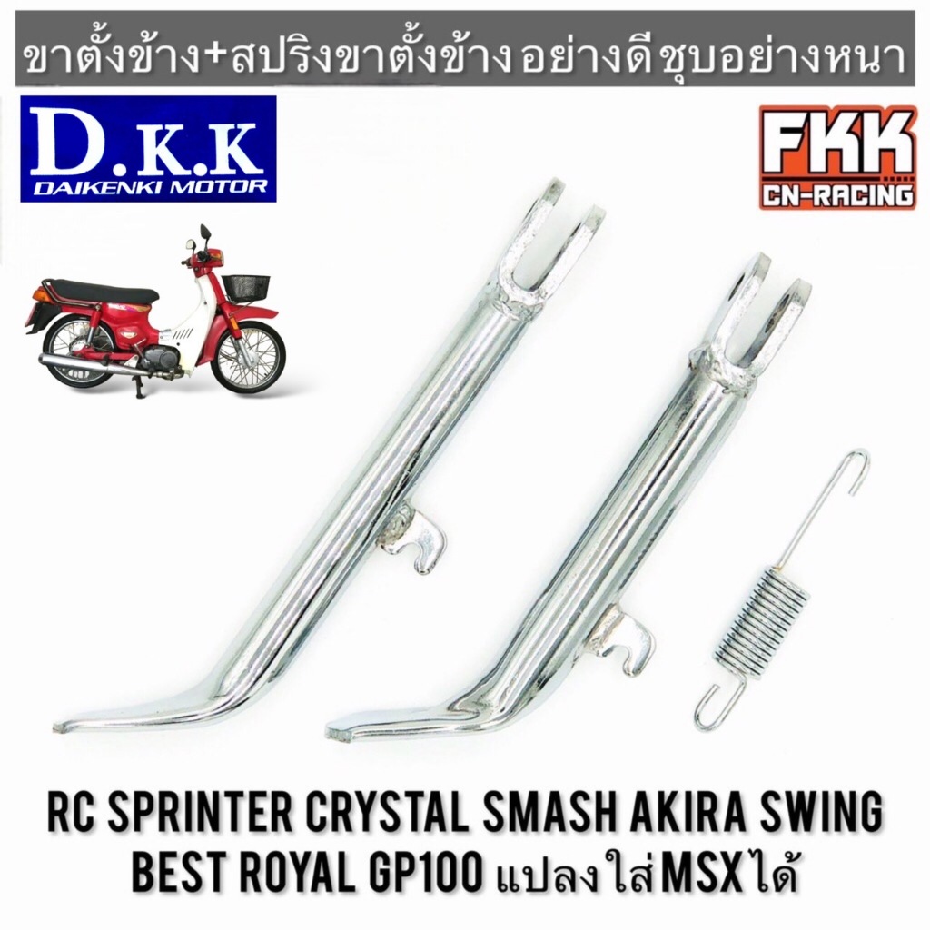 ขาตั้งข้าง ชุบโครเมียมอย่างดี SUZUKI RC80 RC100 Crystal Sprinter Smash Royal Swing Akira Best Royal 