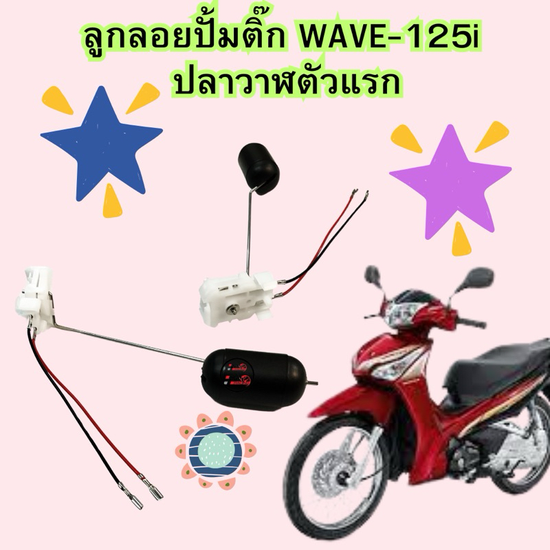 ลูกลอยปั้มติ๊ก วัดระดับน้ำมันเชื้อเพลิง WAVE-125i new (รุ่นปลาวาฬตัวแรก)อะไหล่ทดแทน