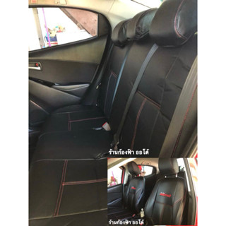 หุ้มเบาะเข้ารูป MAZDA2 มาสด้า 2 ตรงรุ่นปี2009-2023 หุ้มเบาะค…