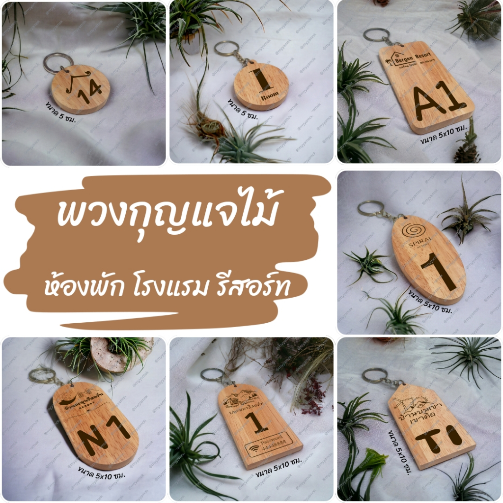 พวงกญแจไม้ ห้องพัก โรงแรม รีสอร์ท เลเซอร์แกะสลัก เจาะรูใส่ห่วง