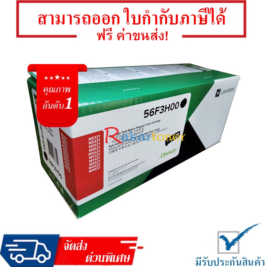 Lexmark 56F3H00 สีดำ - หมึกแท้ รับประกันศูนย์